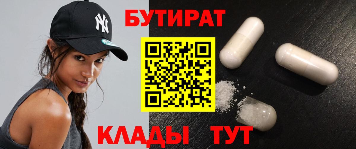 БУТИРАТ Butirat Куйбышев