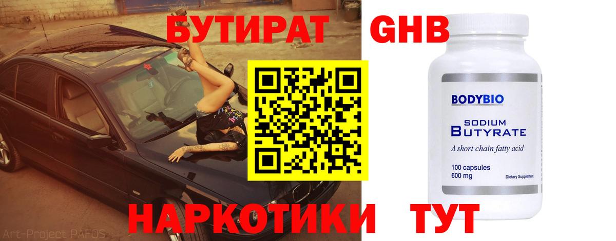 Куйбышев  Бутират GHB  Бутират  Вход с VPN 