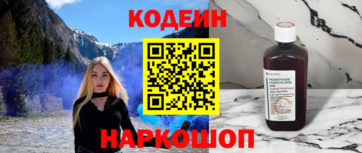 Codein Purple Drank  Вход с VPN  Куйбышев  Codein Purple Drank 